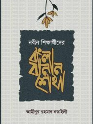 বাংলা বানান শেখা