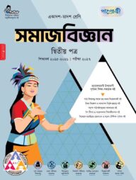 পাঞ্জেরী সমাজবিজ্ঞান দ্বিতীয় পত্র (একাদশ-দ্বাদশ শ্রেণি/এইচএসসি)