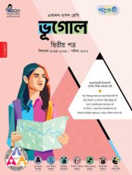 পাঞ্জেরী ভূগোল দ্বিতীয় পত্র (একাদশ-দ্বাদশ শ্রেণি/এইচএসসি)