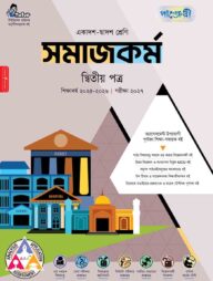 পাঞ্জেরী সমাজকর্ম দ্বিতীয় পত্র (একাদশ-দ্বাদশ শ্রেণি/এইচএসসি)