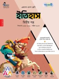 পাঞ্জেরী ইতিহাস দ্বিতীয় পত্র (একাদশ-দ্বাদশ শ্রেণি/এইচএসসি)