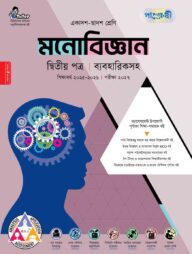 পাঞ্জেরী মনোবিজ্ঞান দ্বিতীয় পত্র (একাদশ-দ্বাদশ শ্রেণি/এইচএসসি)