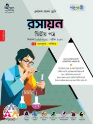 পাঞ্জেরী রসায়ন দ্বিতীয় পত্র (একাদশ-দ্বাদশ শ্রেণি/এইচএসসি)