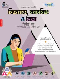 পাঞ্জেরী ফিন্যান্স, ব্যাংকিং ও বিমা দ্বিতীয় পত্র (একাদশ-দ্বাদশ শ্রেণি/এইচএসসি)