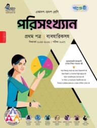 পাঞ্জেরী পরিসংখ্যান প্রথম পত্র (একাদশ-দ্বাদশ শ্রেণি/এইচএসসি)