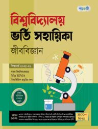 পাঞ্জেরী বিশ্ববিদ্যালয় ভর্তি সহায়িকা - জীববিজ্ঞান