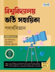 পাঞ্জেরী বিশ্ববিদ্যালয় ভর্তি সহায়িকা - পদার্থবিজ্ঞান