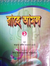 রাহে আমল (১ম খণ্ড)