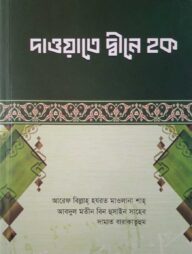 দাওয়াতে দ্বীনে হক