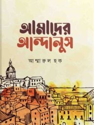 আমাদের আন্দালুস