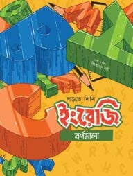 ইংরেজি বর্ণমালা