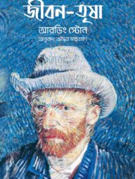 জীবন তৃষা