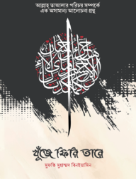 খুঁজে ফিরি তারে