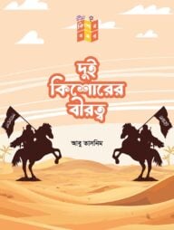 দুই কিশোরের বীরত্ব