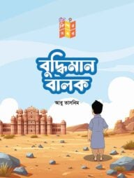 বুদ্ধিমান বালক