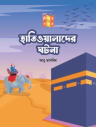 হাতিওয়ালাদের ঘটনা