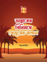 জান্নাতের বিনিময়ে খেজুরের বাগান