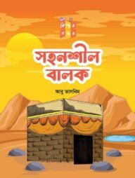 সহনশীল বালক