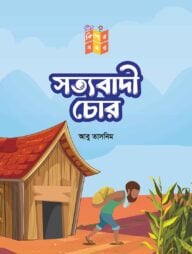 সত্যবাদী চোর