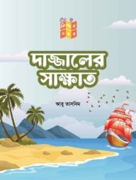 দাজ্জালের সাক্ষাৎকার
