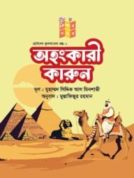 অহংকারী কারুন