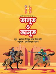 তালুত ও জালুত