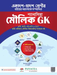 প্যানাসিয়া মৌলিক GK
