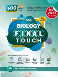 বায়োলজি ফাইনাল টাচ (SSC 2027)