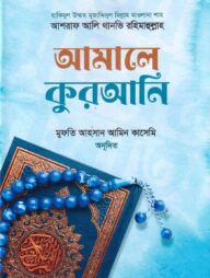আমালে কুরআনি
