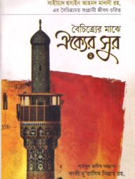 বৈচিত্র্যের মাঝে ঐক্যের সুর ২