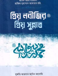 প্রিয় নবীজির প্রিয় সুন্নাত