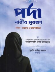 পর্দা নারীর সুরক্ষা