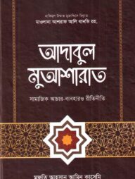 আদাবুল মুআশারাত