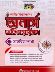 প্রিজম জাতীয় বিশ্ববিদ্যালয় মানবিক ভর্তি সহায়িকা