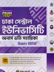 প্রিজম ঢাকা সেন্ট্রাল ইউনিভার্সিটি বিজ্ঞান বিভাগ ভর্তি সহায়িকা