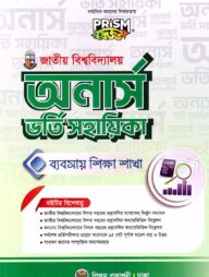 প্রিজম জাতীয় বিশ্ববিদ্যালয় অনার্স ব্যবসায় বিভাগ ভর্তি সহায়িকা