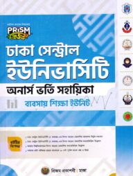 প্রিজম ঢাকা সেন্ট্রাল ইউনিভার্সিটি ব্যবসায় শিক্ষা বিভাগ শাখা ভর্তি সহায়িকা