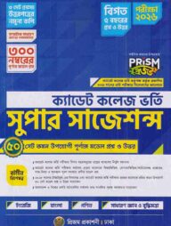 প্রিজম ক্যাডেট কলেজ ভর্তি সুপার সাজেশন্স