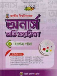 প্রিজম জাতীয় বিশ্ববিদ্যালয় অনার্স বিজ্ঞান বিভাগ ভর্তি সহায়িকা