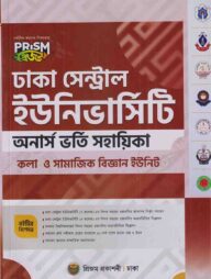 প্রিজম ঢাকা সেন্ট্রাল অনার্স মানবিক ভর্তি সহায়িকা