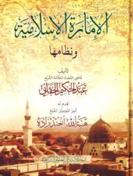 আল ইমারাতুল ইসলামিয়া