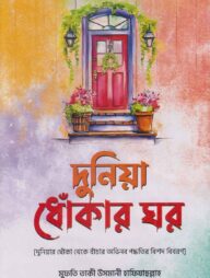 দুনিয়া ধোঁকার ঘর