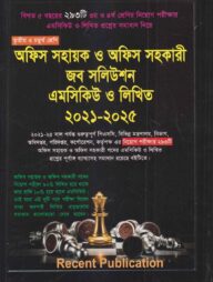 অফিস সহায়ক ও অফিস সহকারী জব সলিউশন এমসিকিউ ও লিখিত