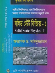 সলিড টেস্ট ফিজিক্স-১