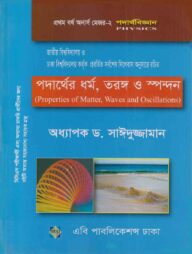 পদার্থের ধর্ম, তরঙ্গ ও স্পন্দন