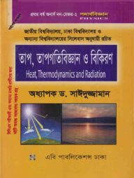 তাপ, তাপগতিবিজ্ঞান ও বিকিরণ