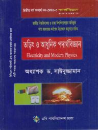 তড়িৎ ও আধুনিক পদার্থবিজ্ঞান