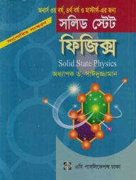 সলিড টেস্ট ফিজিক্স