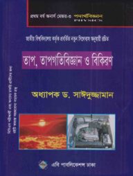 তাপ, তাপগতিবিজ্ঞান ও বিকিরণ