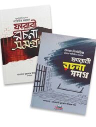 ফারাবী রচনা সমগ্র দুই খণ্ড